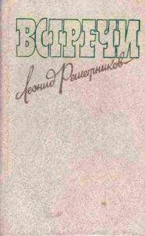 Книга Решетников Л. Встречи, 11-5180, Баград.рф
